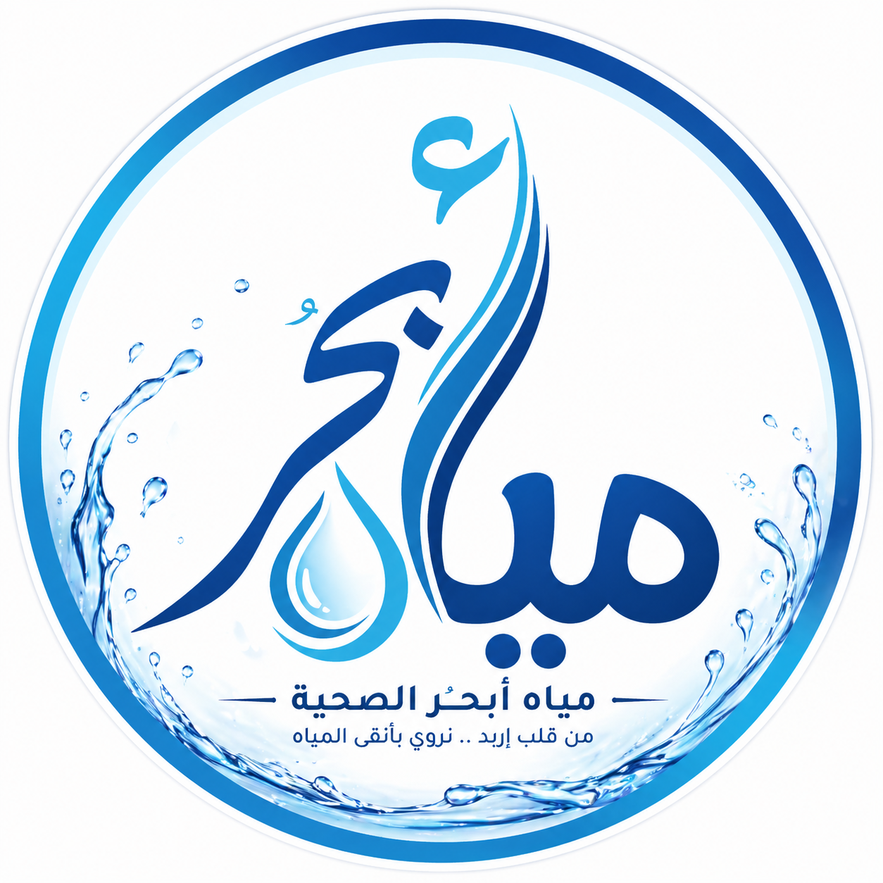 مياه أبحُر الصحية